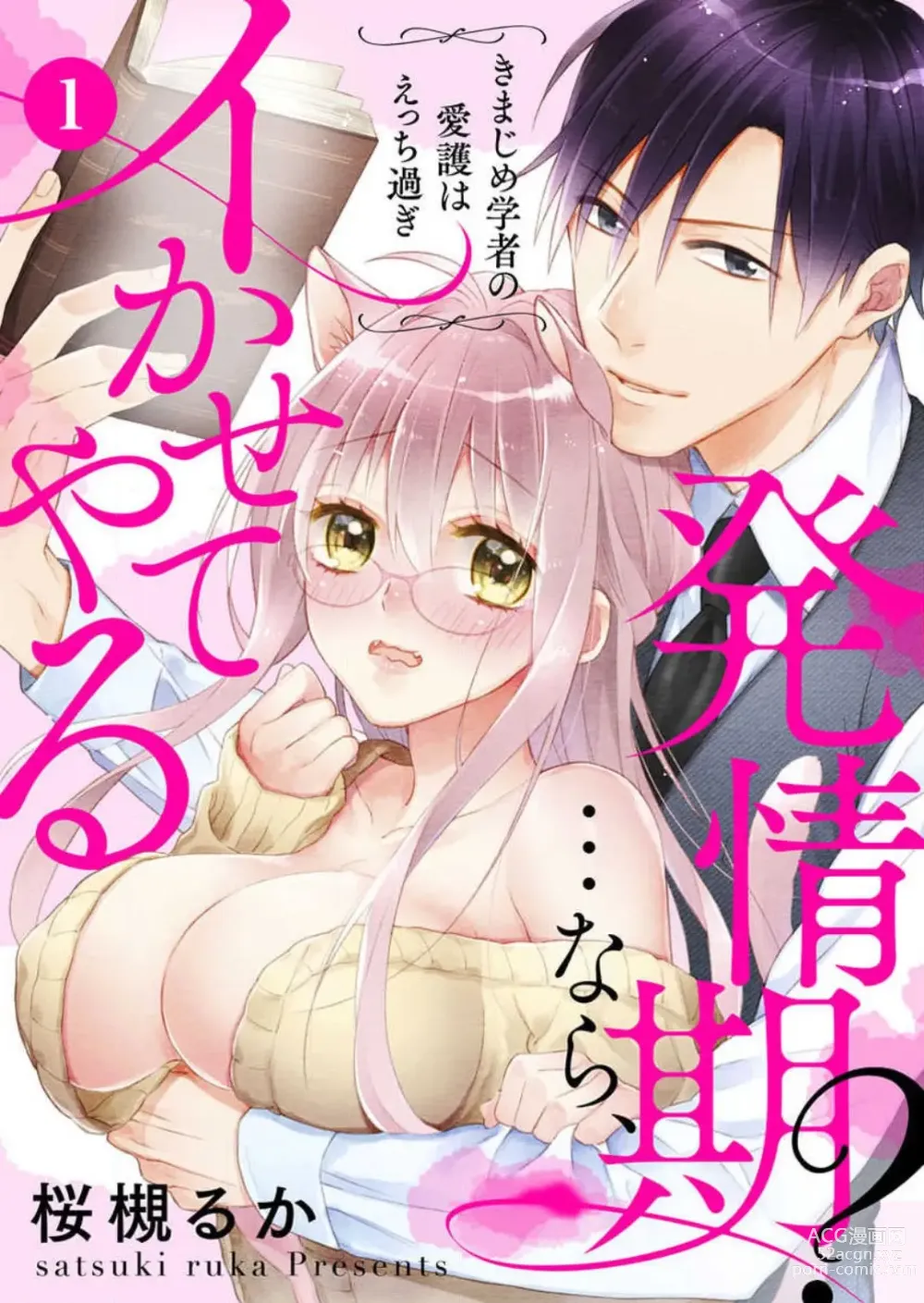 Page 1 of manga Hatsujouki? ... Nara, Ikasete Yaru ~Kimajime Gakusha no Aigo wa Ecchi Sugi~ 1-3