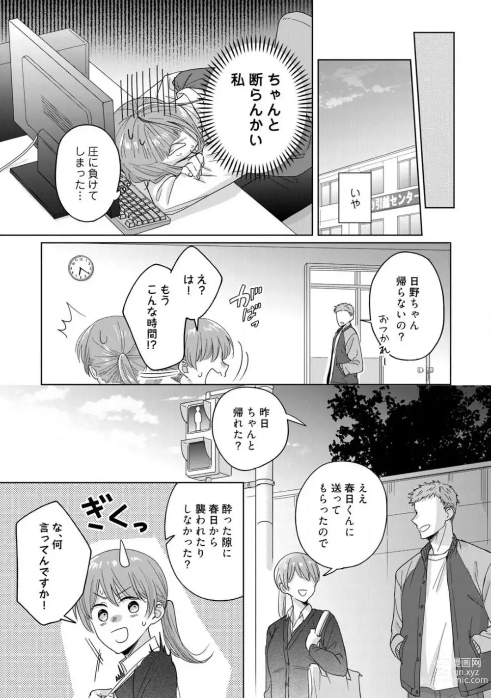 Page 18 of manga あの夜、覚えてますか？ 〜私にだけ激甘な春日くんと、体からのなりゆき交際〜 1-2