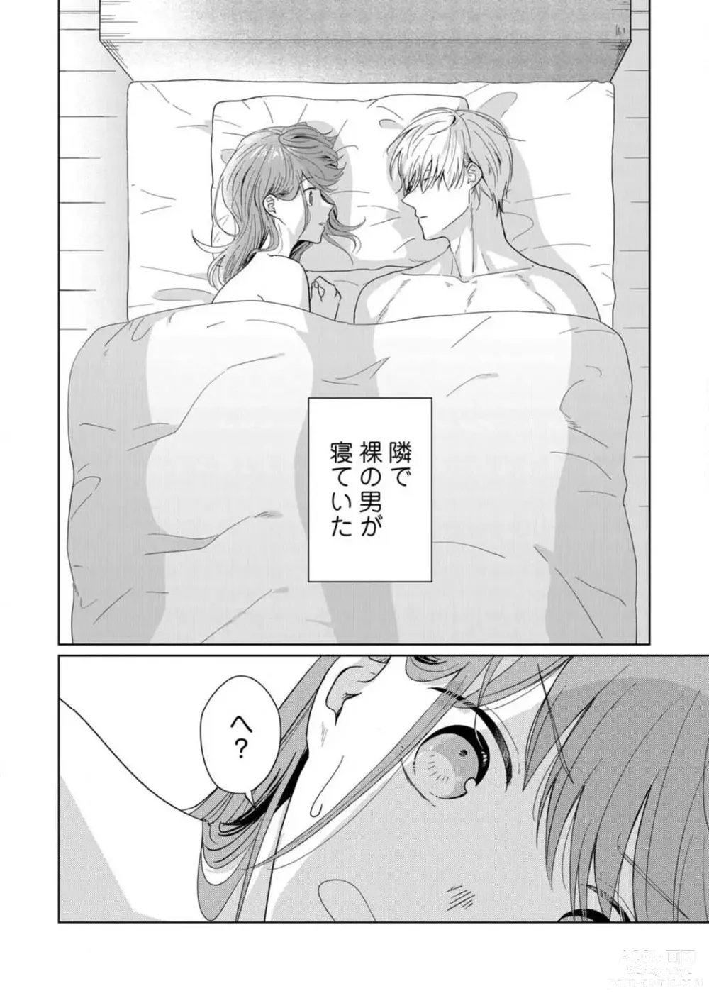 Page 3 of manga あの夜、覚えてますか？ 〜私にだけ激甘な春日くんと、体からのなりゆき交際〜 1-2