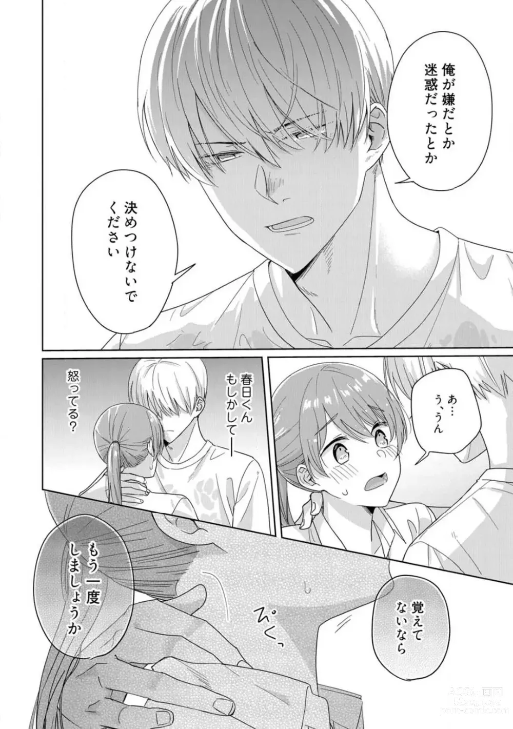 Page 35 of manga あの夜、覚えてますか？ 〜私にだけ激甘な春日くんと、体からのなりゆき交際〜 1-2