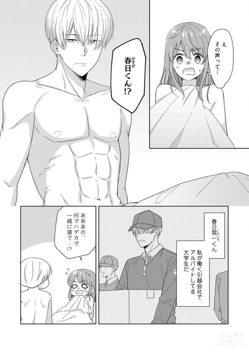 Page 5 of manga あの夜、覚えてますか？ 〜私にだけ激甘な春日くんと、体からのなりゆき交際〜 1-2