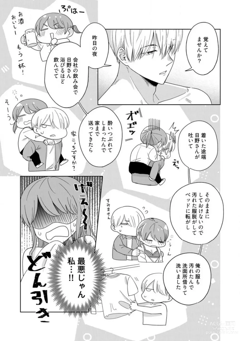 Page 6 of manga あの夜、覚えてますか？ 〜私にだけ激甘な春日くんと、体からのなりゆき交際〜 1-2