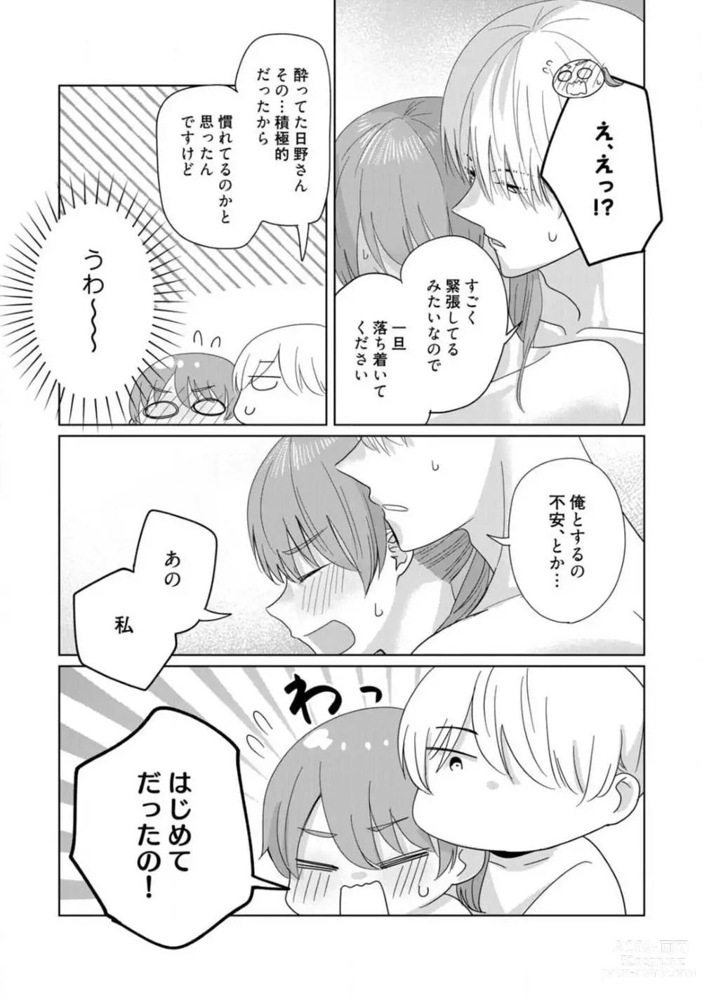 Page 53 of manga あの夜、覚えてますか？ 〜私にだけ激甘な春日くんと、体からのなりゆき交際〜 1-2