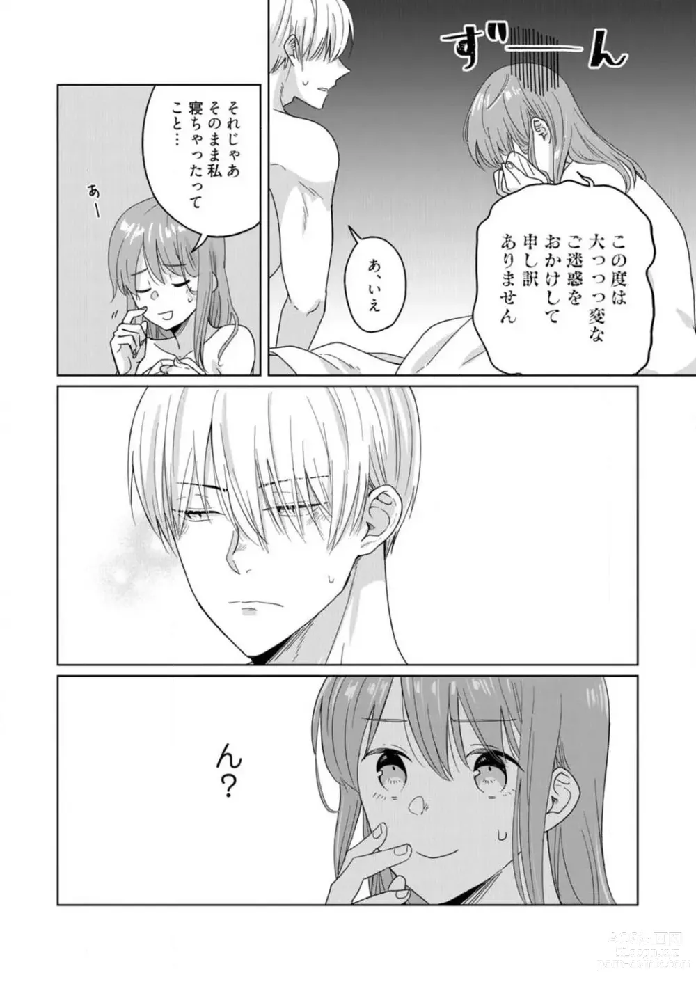 Page 7 of manga あの夜、覚えてますか？ 〜私にだけ激甘な春日くんと、体からのなりゆき交際〜 1-2