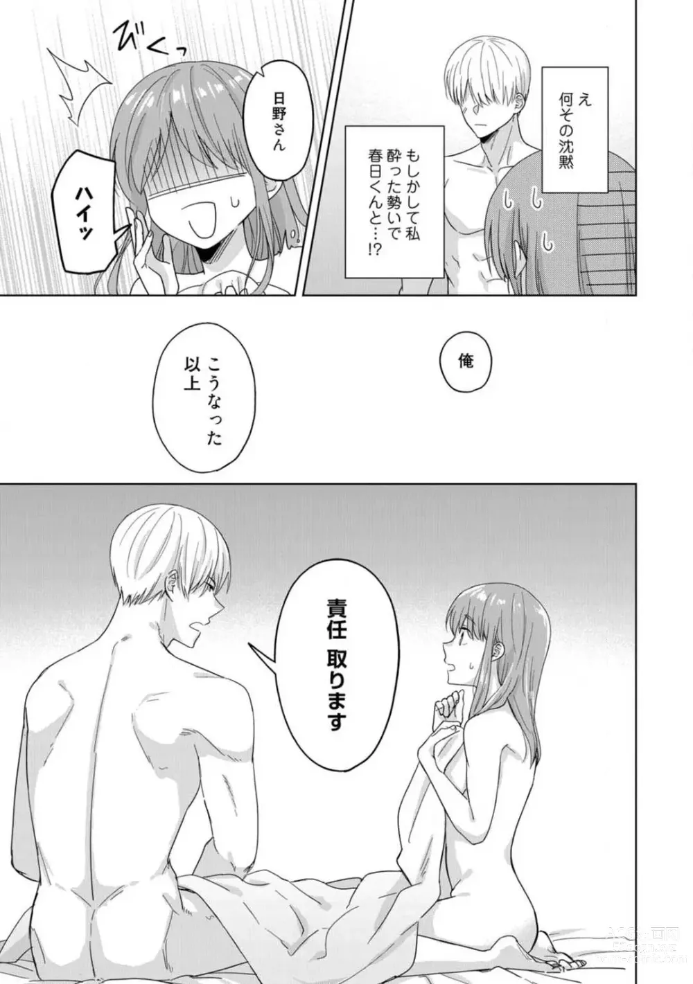 Page 8 of manga あの夜、覚えてますか？ 〜私にだけ激甘な春日くんと、体からのなりゆき交際〜 1-2