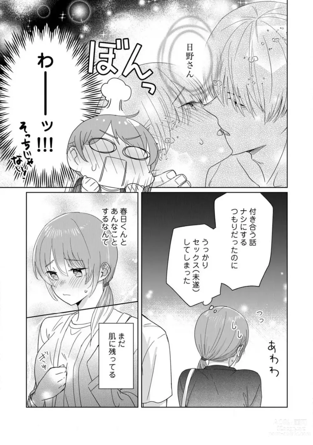 Page 71 of manga あの夜、覚えてますか？ 〜私にだけ激甘な春日くんと、体からのなりゆき交際〜 1-2