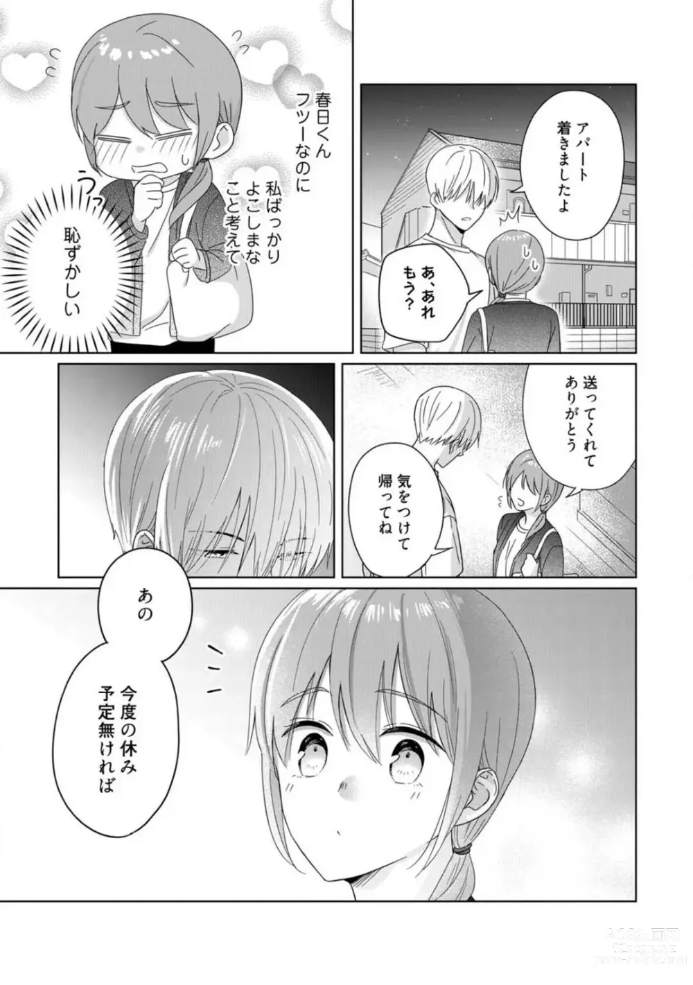 Page 73 of manga あの夜、覚えてますか？ 〜私にだけ激甘な春日くんと、体からのなりゆき交際〜 1-2