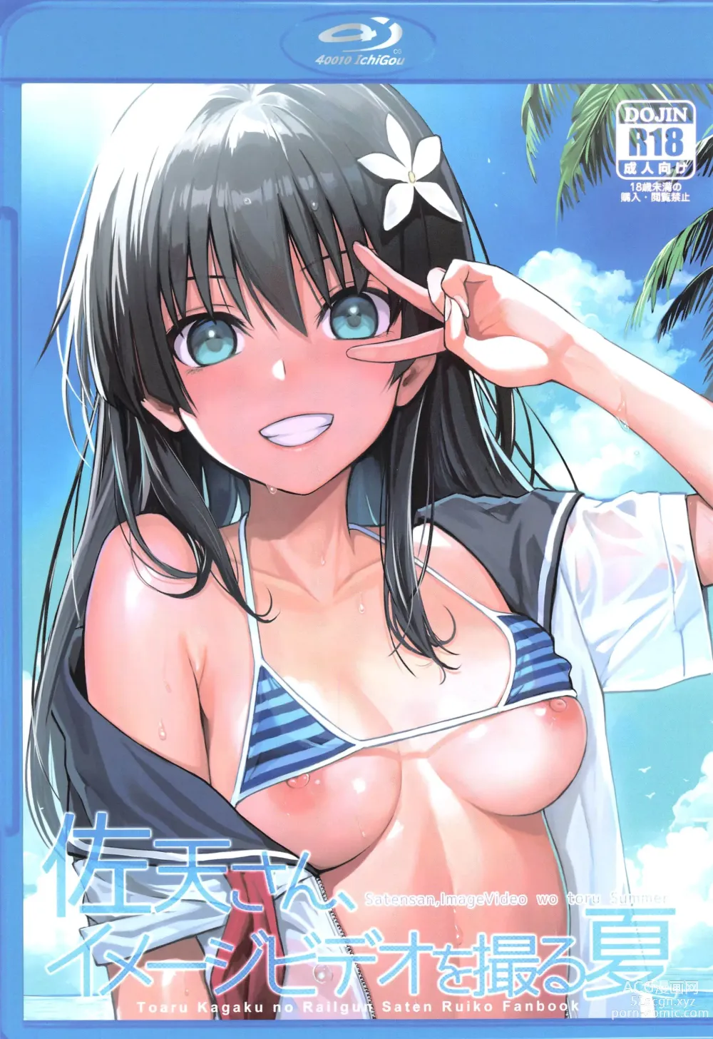 Page 1 of doujinshi Saten-san, Image Video o Toru Summer