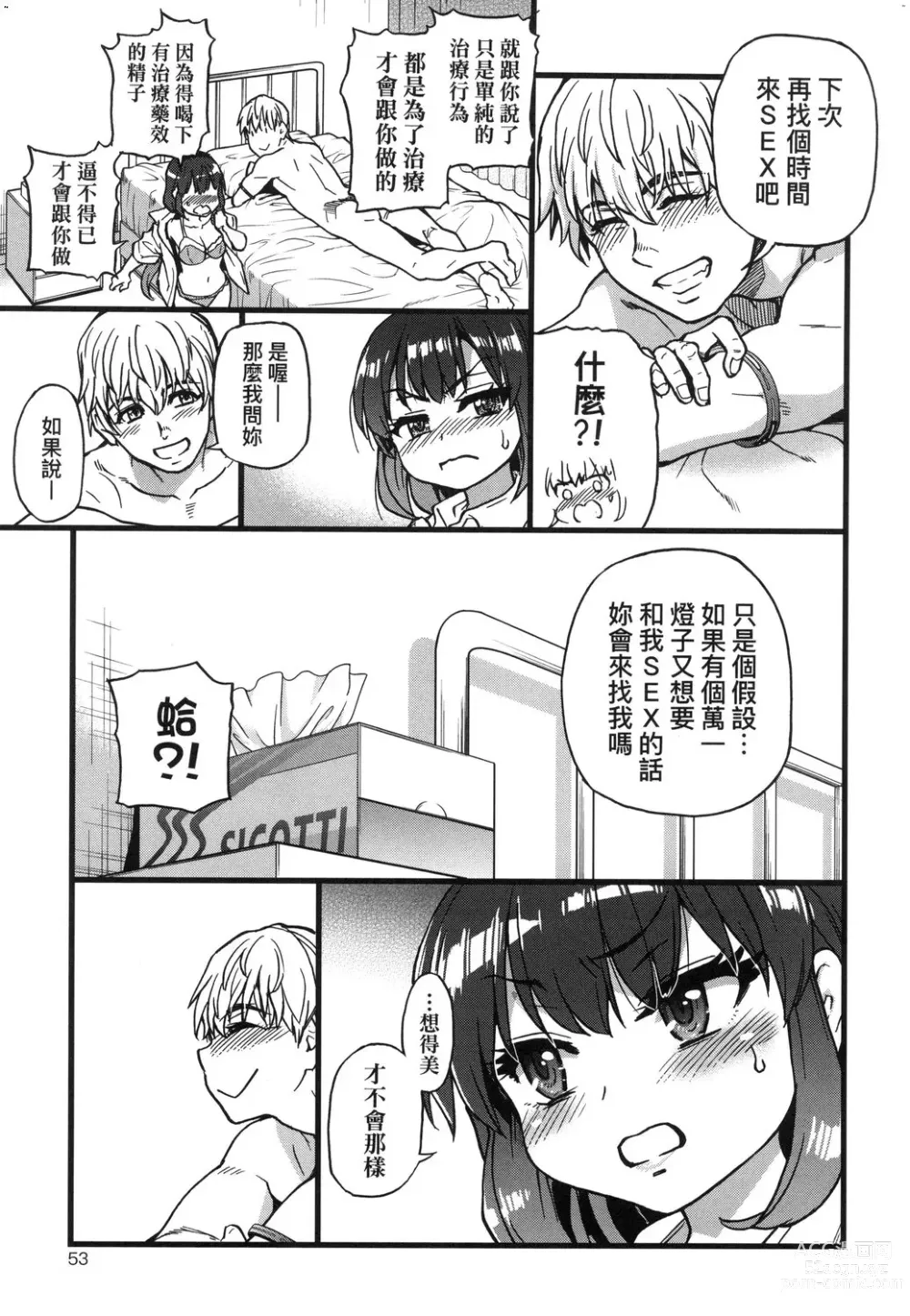 Page 54 of manga 靠我的精液本復快癒!! (decensored)