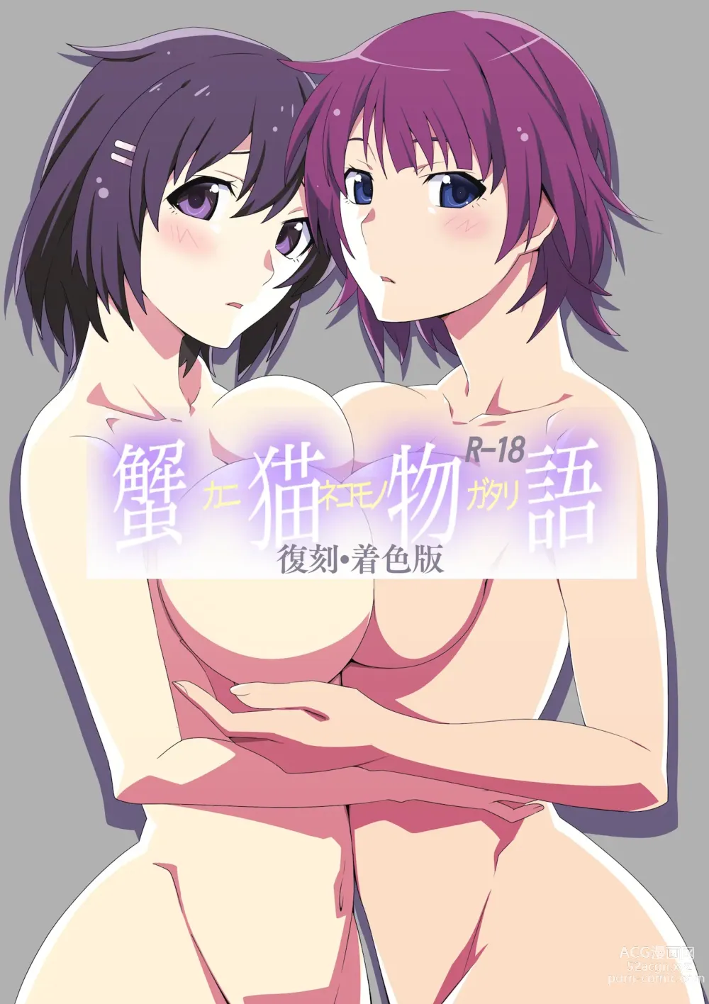 Page 1 of doujinshi KaniNekomonogatari