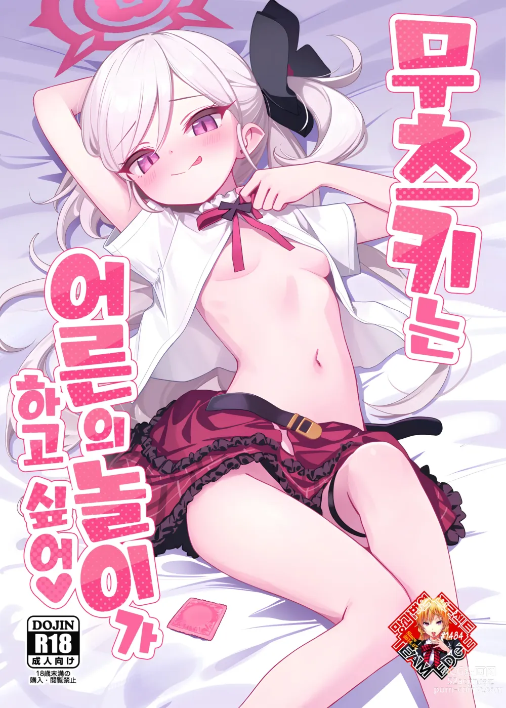 Page 1 of doujinshi 무츠키는 어른의 놀이가 하고 싶어