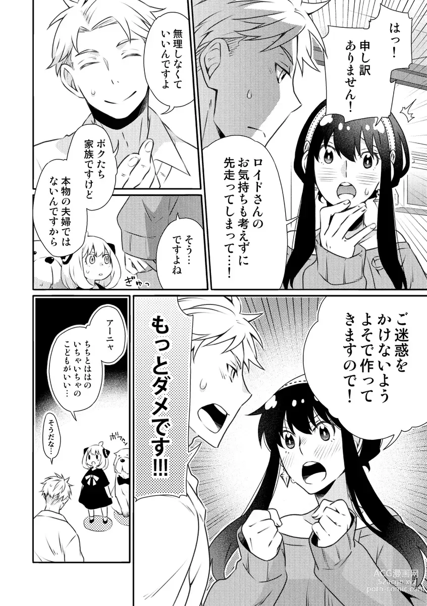 Page 5 of doujinshi Forger Fusai no Kozukuri Mission!!!!!