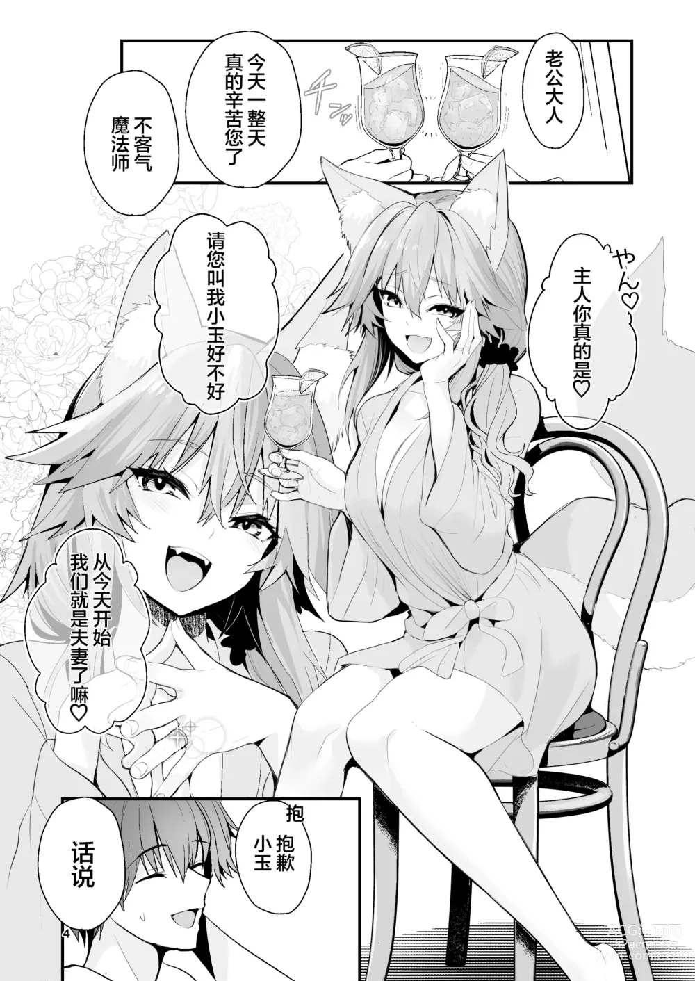 Page 3 of doujinshi Shinkon Shinsai Tamamo-san