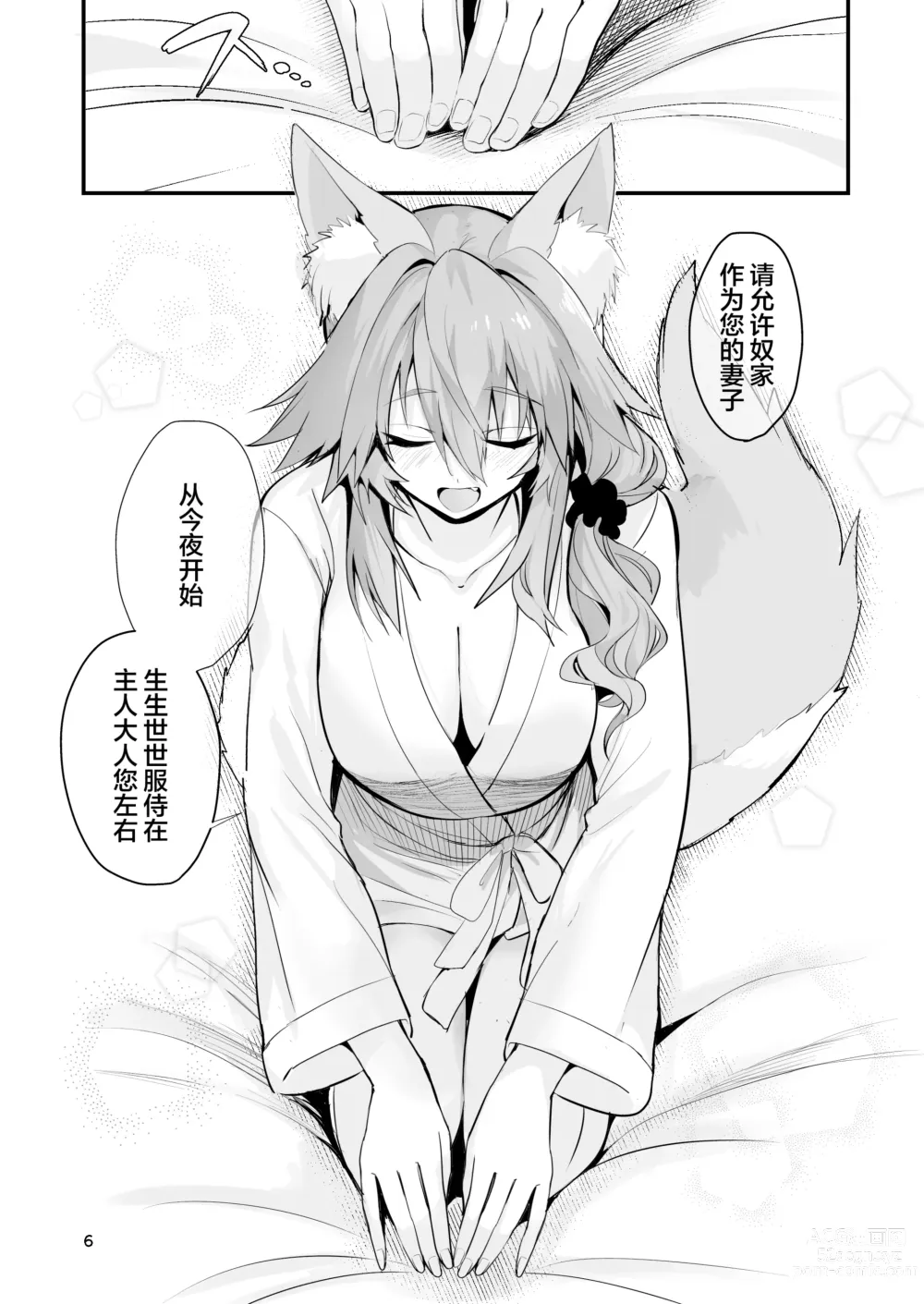 Page 5 of doujinshi Shinkon Shinsai Tamamo-san