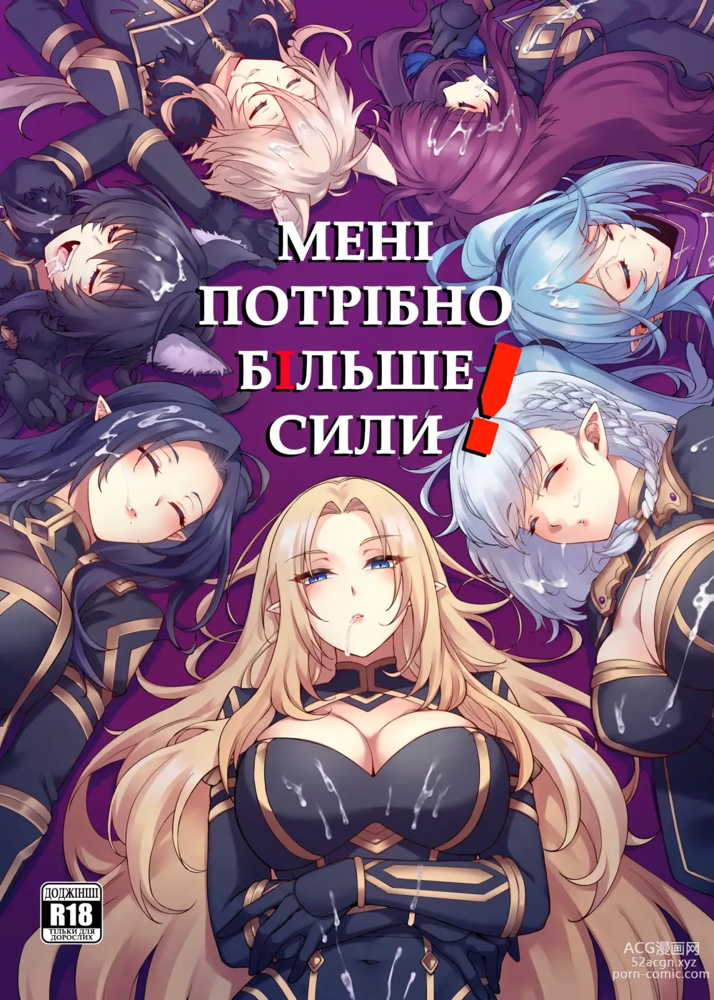 Page 1 of doujinshi МЕНІ ПОТРІБНО БІЛЬШЕ СИЛИ! (decensored)