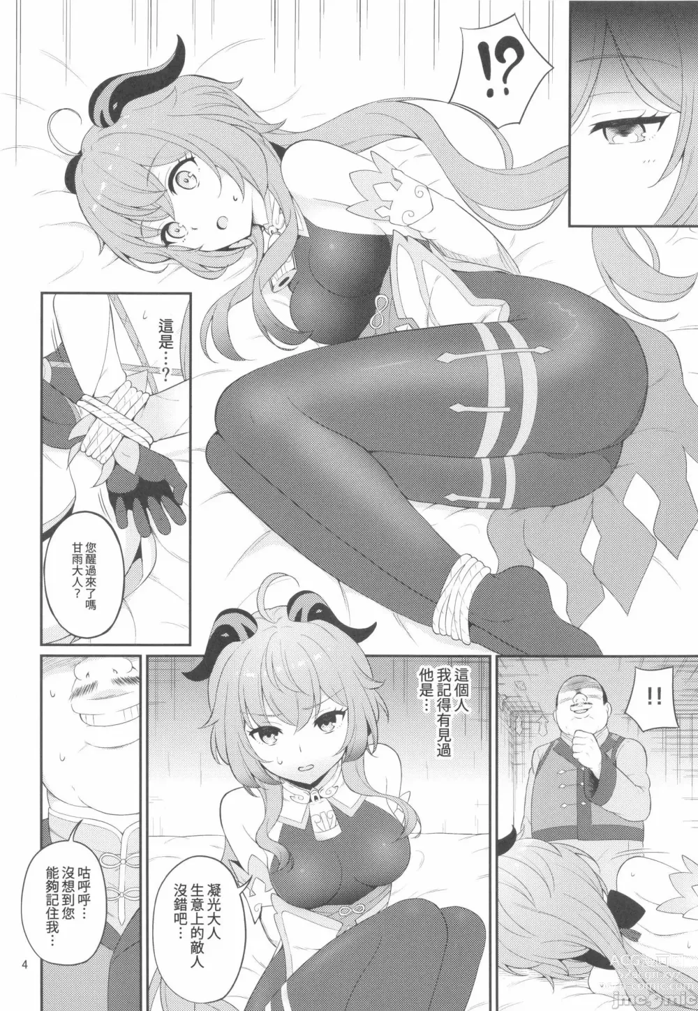 Page 3 of doujinshi 甘雨醬被垃圾商人給抓走了