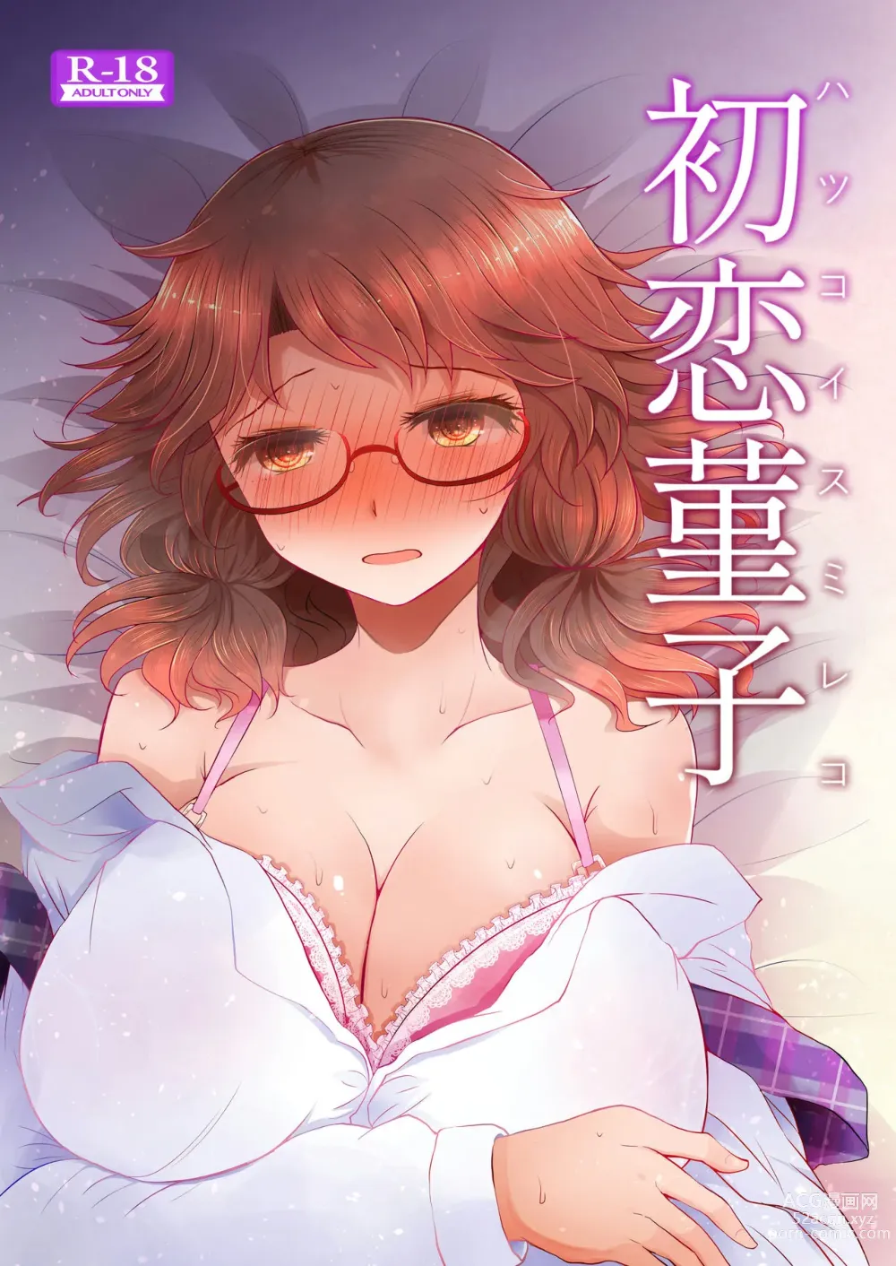 Page 1 of doujinshi Hatsukoi Sumireko