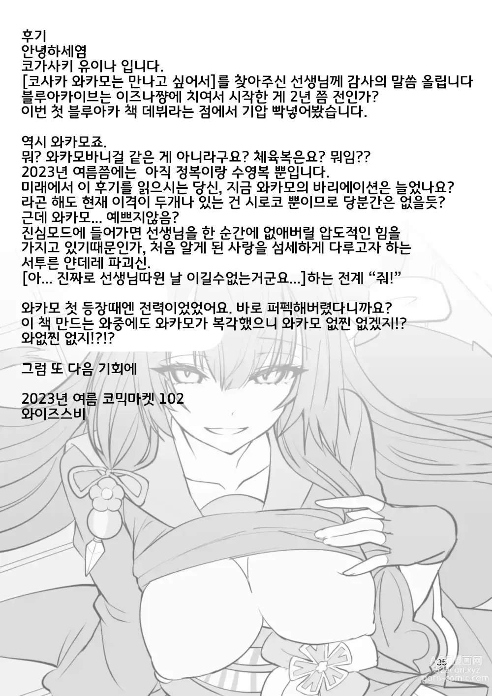 Page 33 of doujinshi 코사카 와카모는 만나고 싶어서