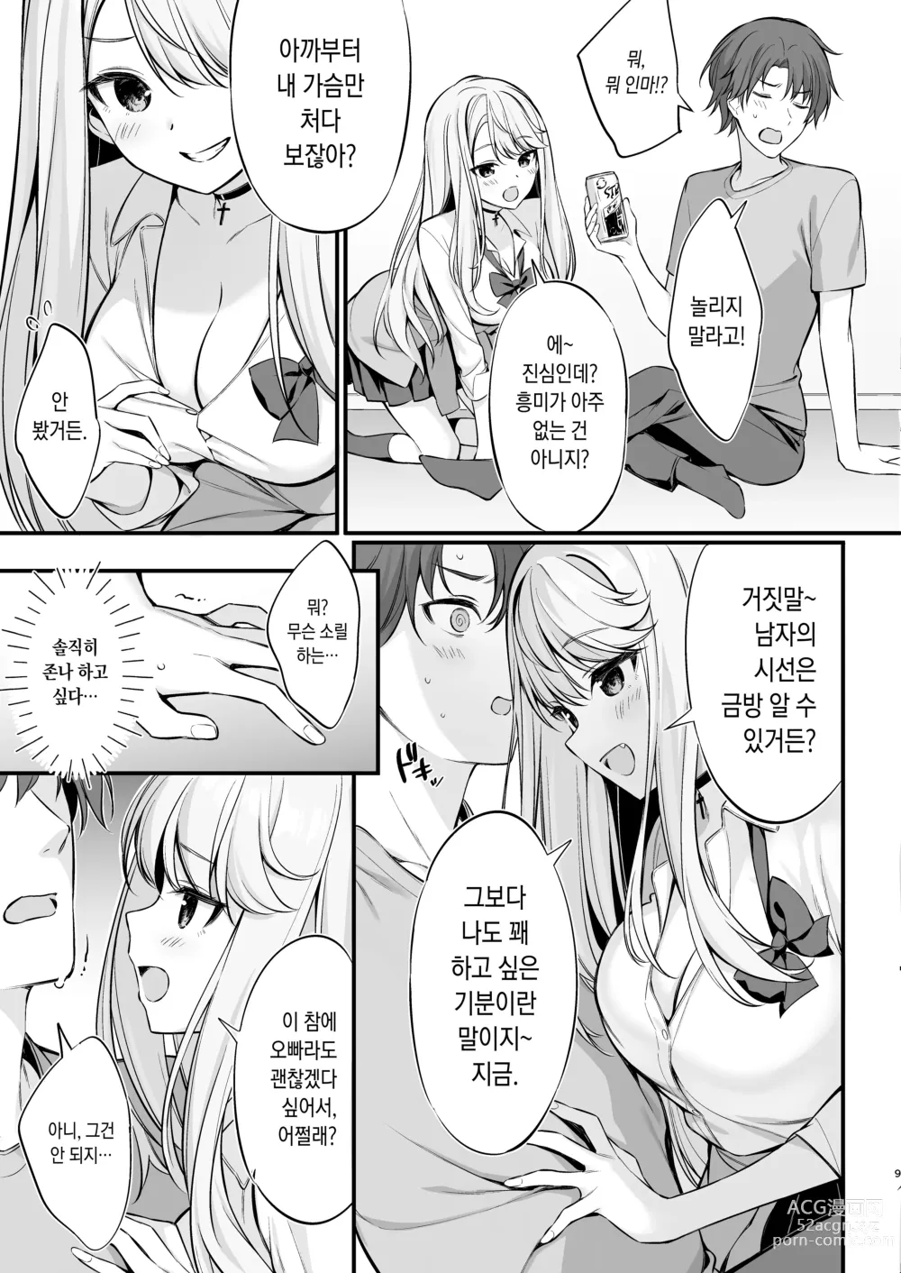 Page 9 of doujinshi SNS로 만나게 된 건 갸루가 된 여동생이었다