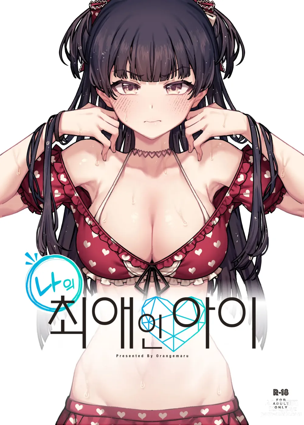 Page 1 of doujinshi 나의 최애인 아이