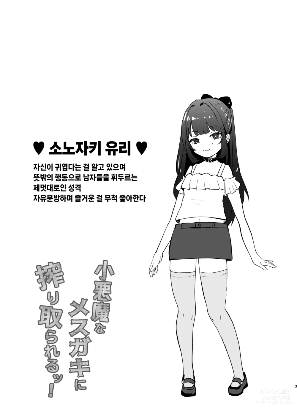 Page 2 of doujinshi 소악마 메스가키에게 짜내진다!