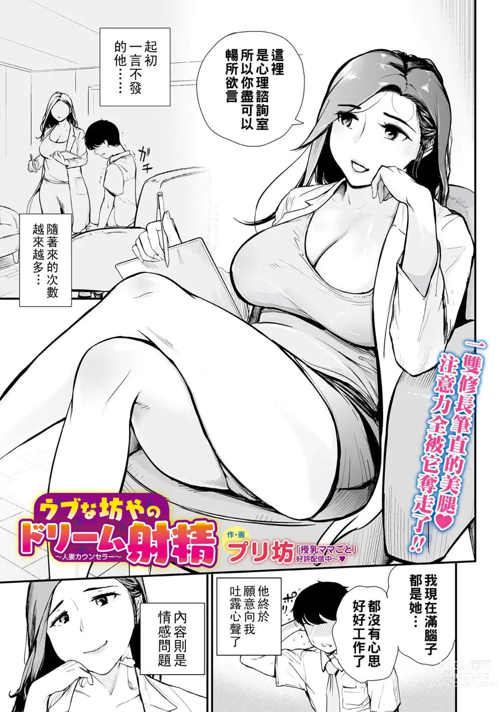 Page 1 of manga Ubu na Bouya no Dream Shasei ~Hitozuma Counselor~