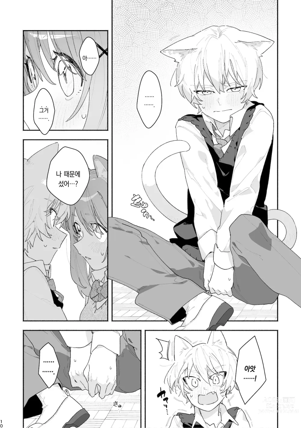 Page 11 of doujinshi ♂이 수비. 고양이 쨩 × 고양이 군