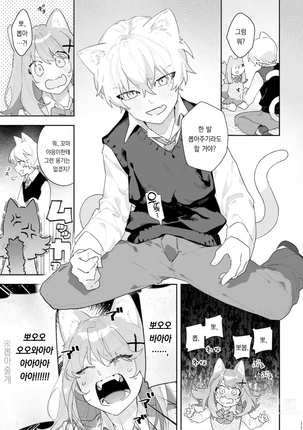 Page 12 of doujinshi ♂이 수비. 고양이 쨩 × 고양이 군