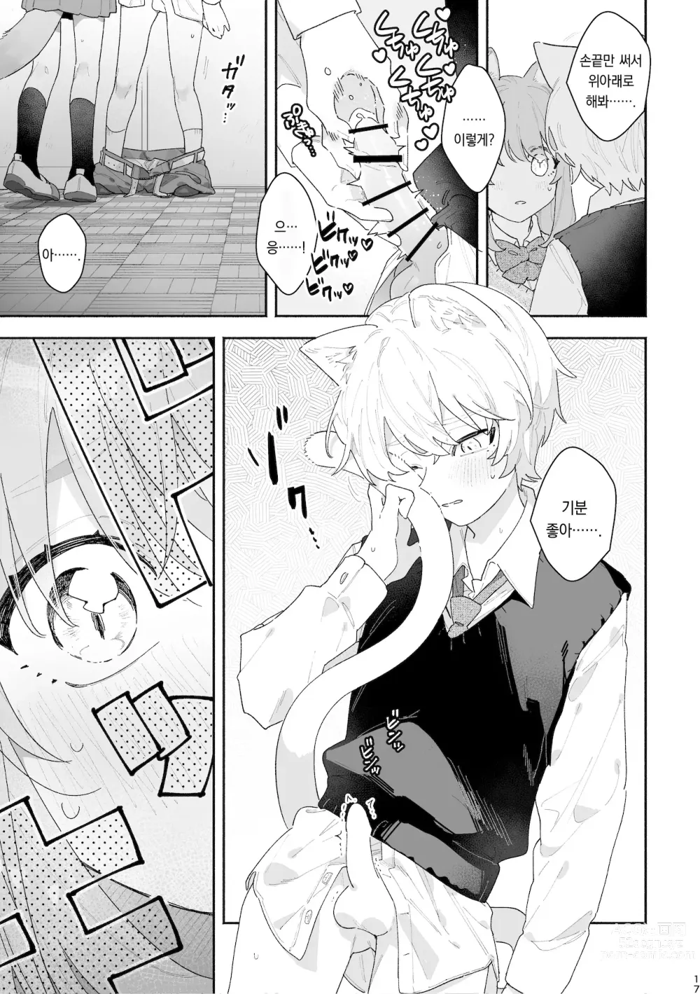 Page 18 of doujinshi ♂이 수비. 고양이 쨩 × 고양이 군