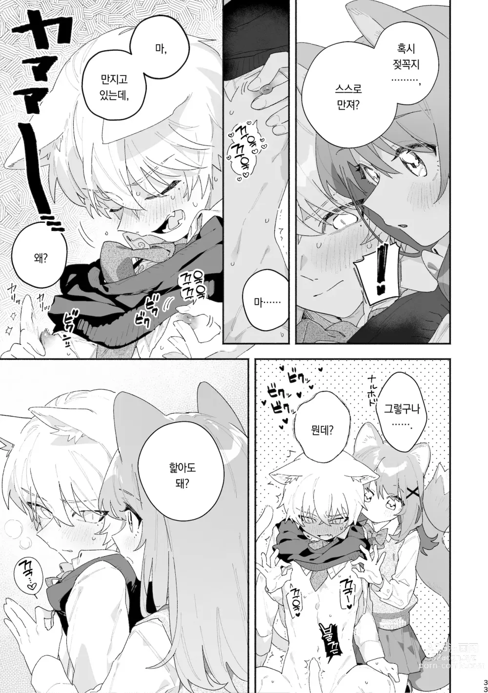 Page 34 of doujinshi ♂이 수비. 고양이 쨩 × 고양이 군