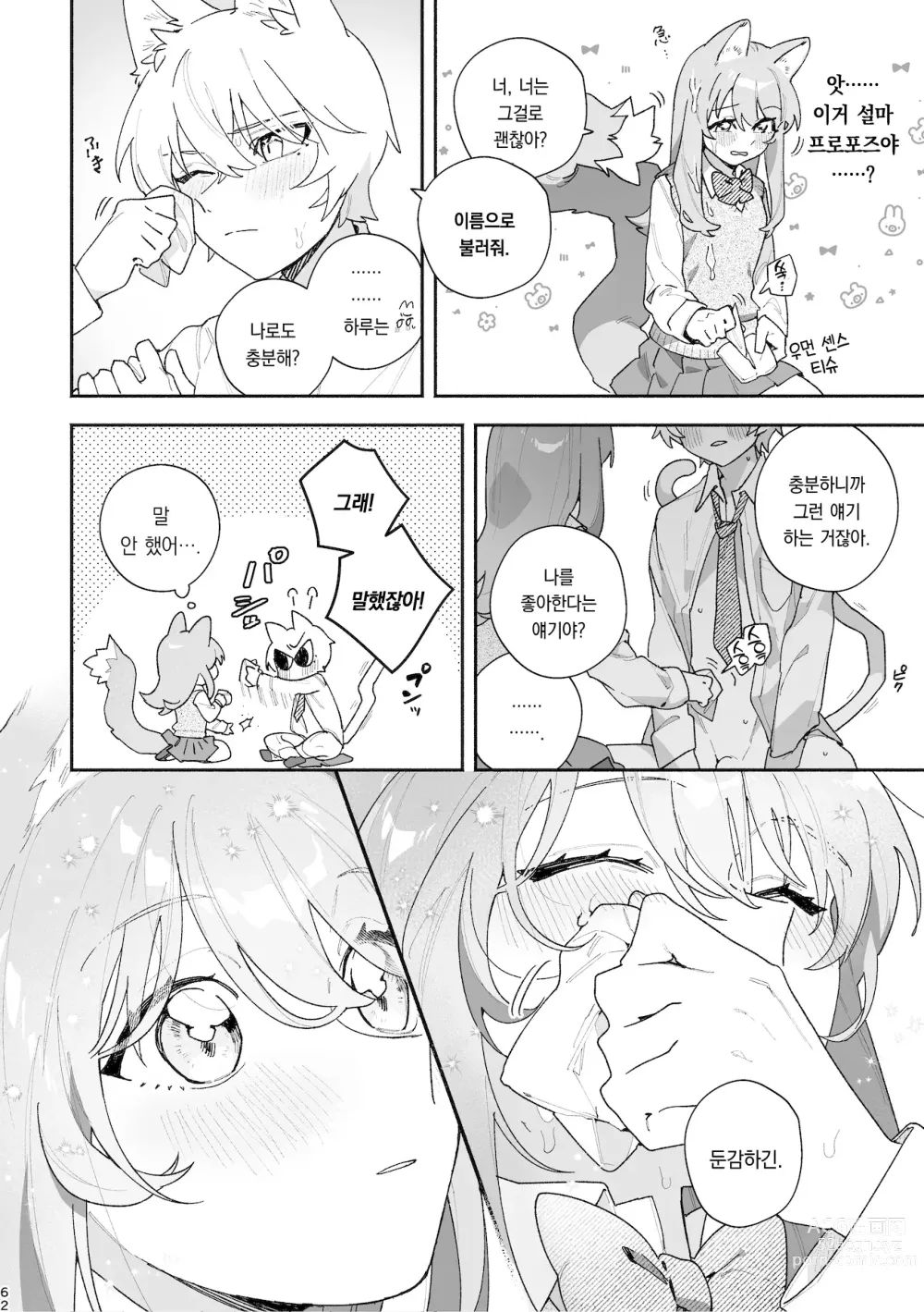 Page 63 of doujinshi ♂이 수비. 고양이 쨩 × 고양이 군