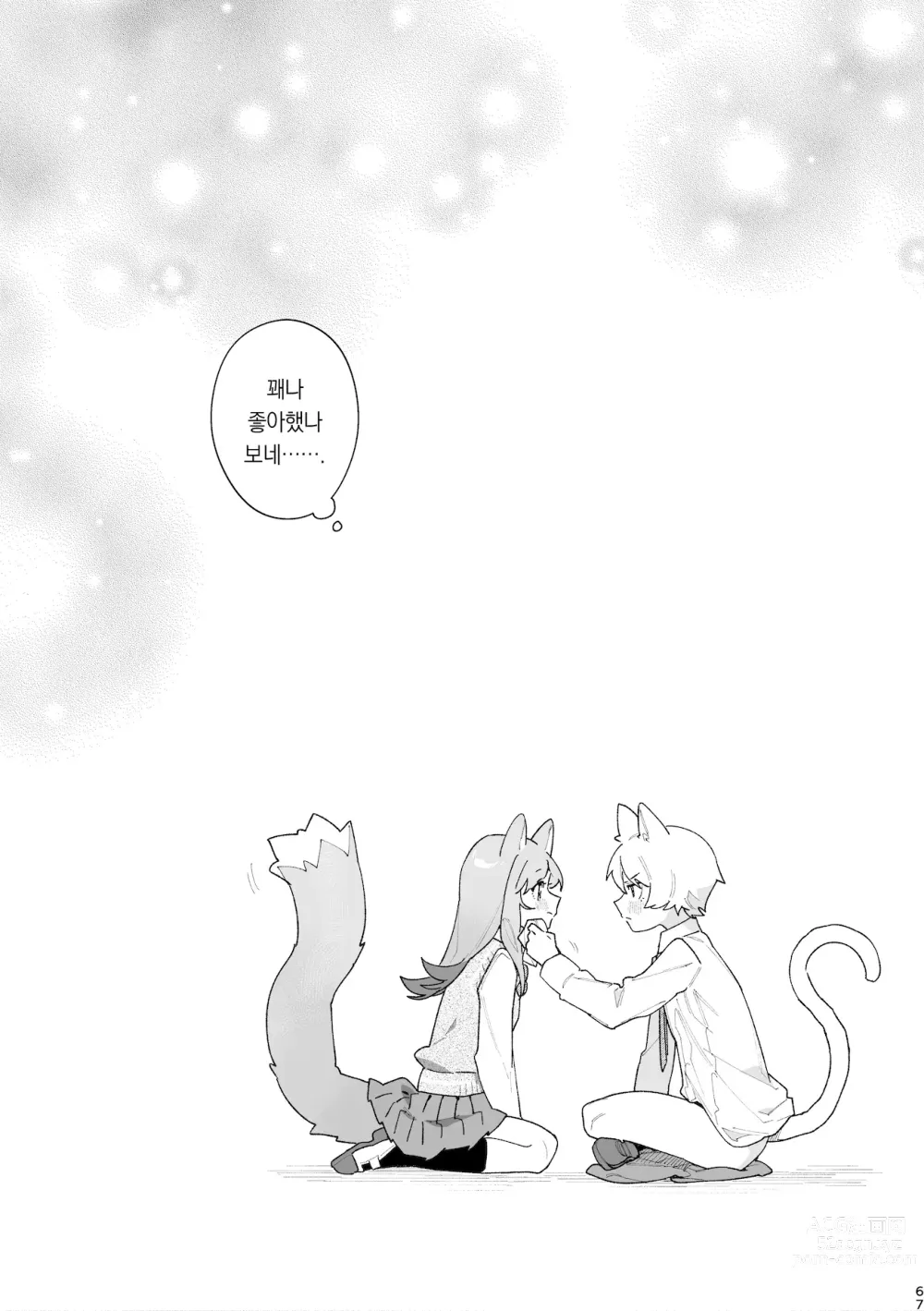 Page 68 of doujinshi ♂이 수비. 고양이 쨩 × 고양이 군