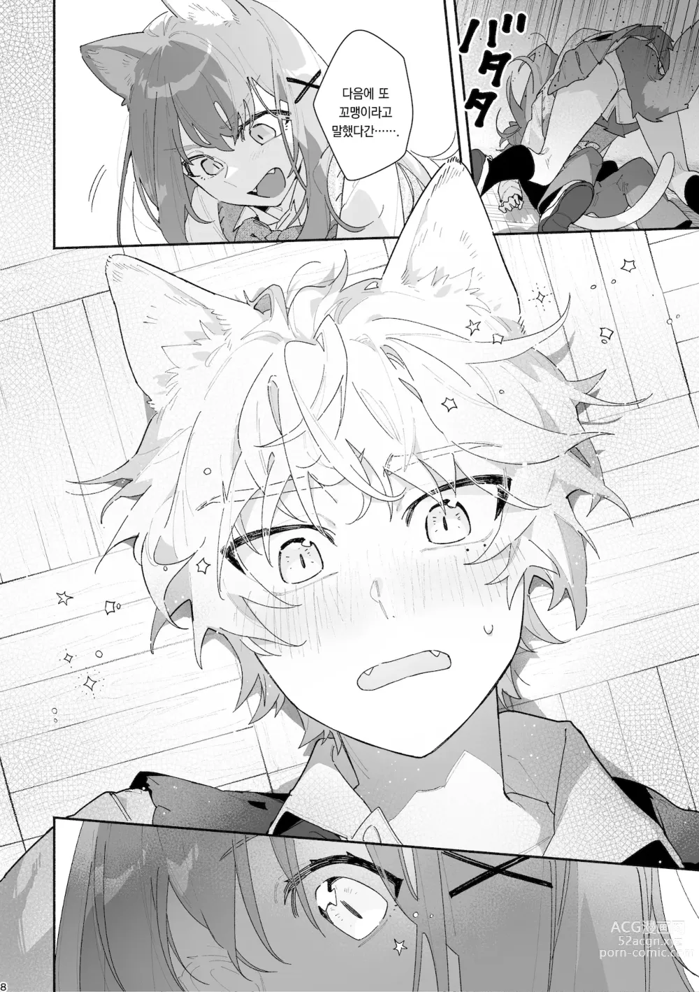 Page 9 of doujinshi ♂이 수비. 고양이 쨩 × 고양이 군