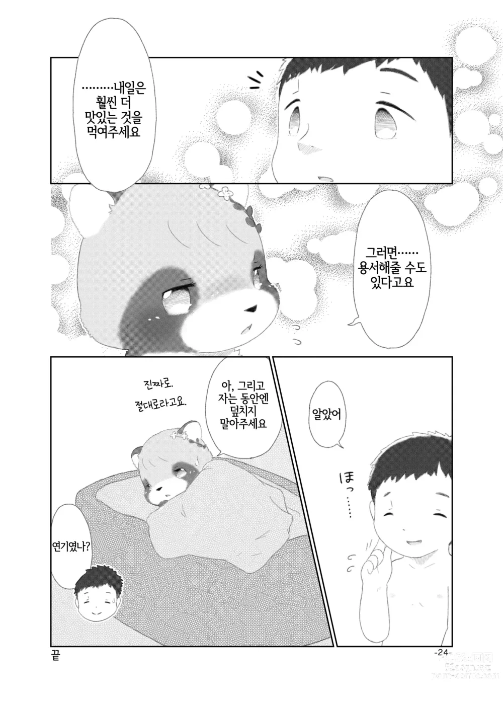 Page 23 of doujinshi 너구리 구멍!