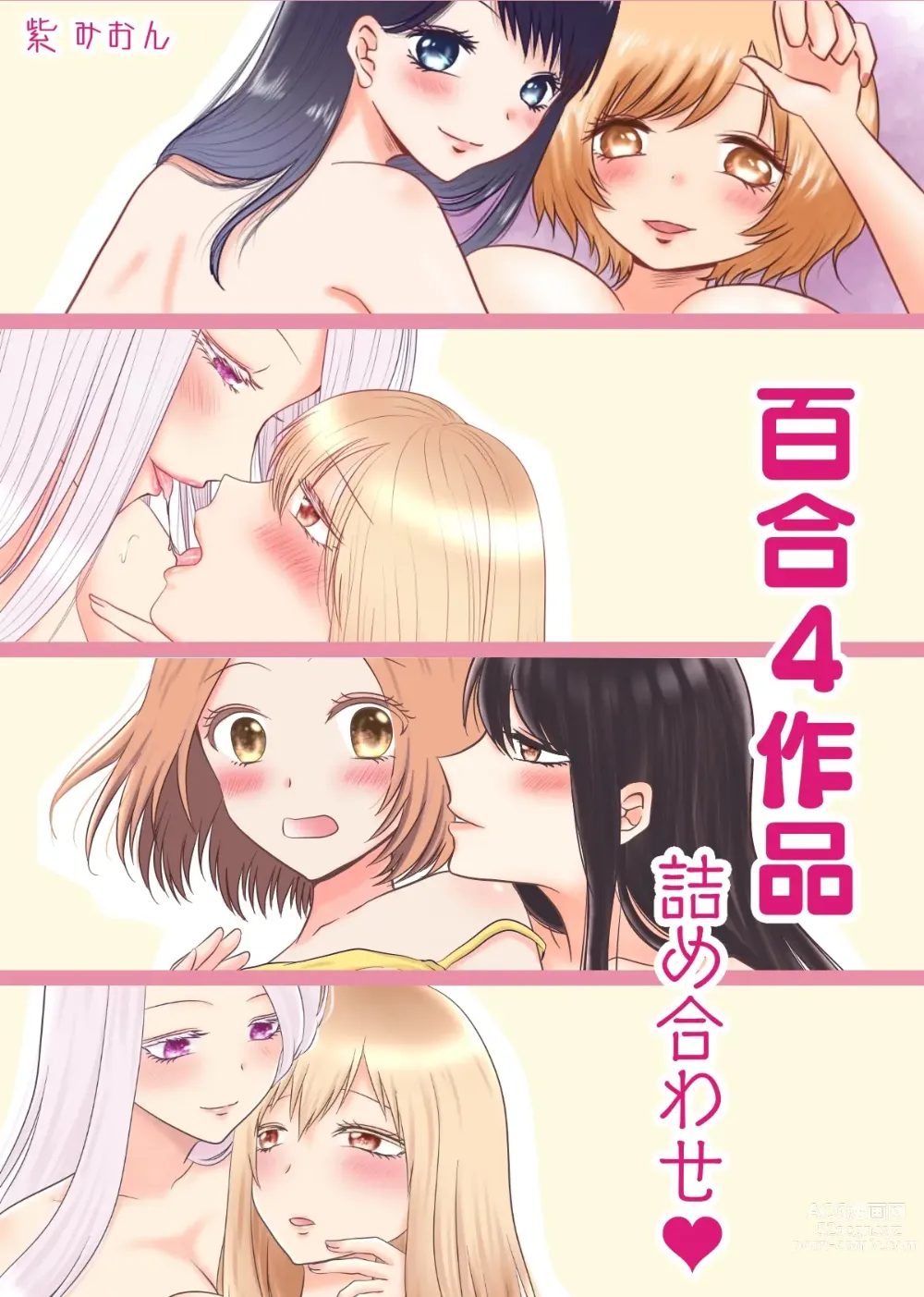 Page 1 of doujinshi Yuri 4 Sakuhin Tsumeawase