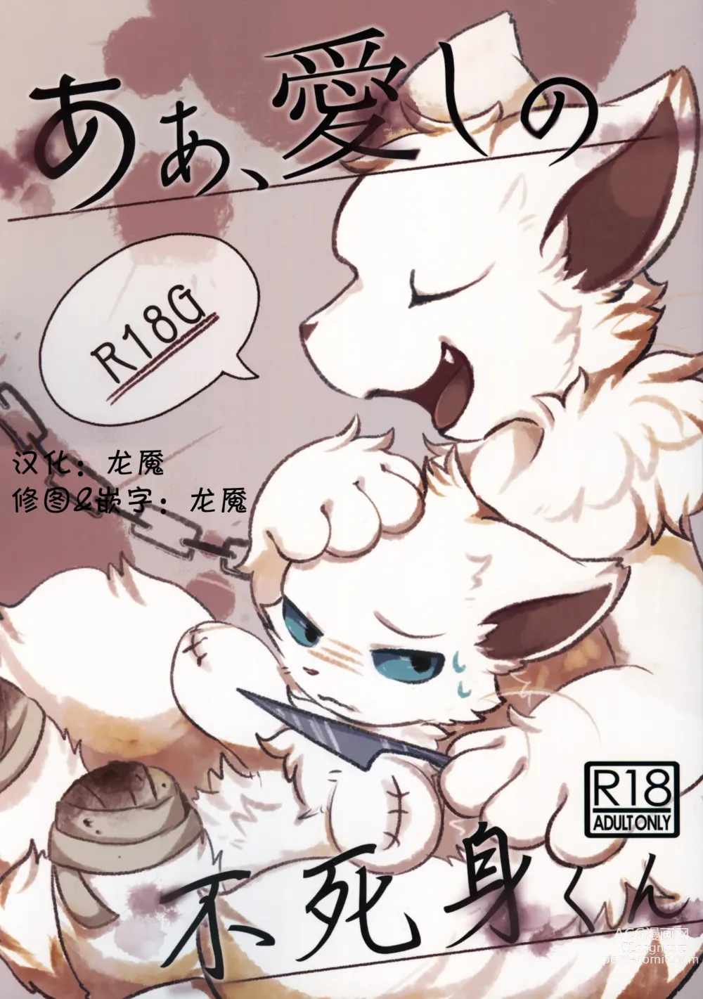 Page 1 of doujinshi 啊啊，亲爱的不死猫