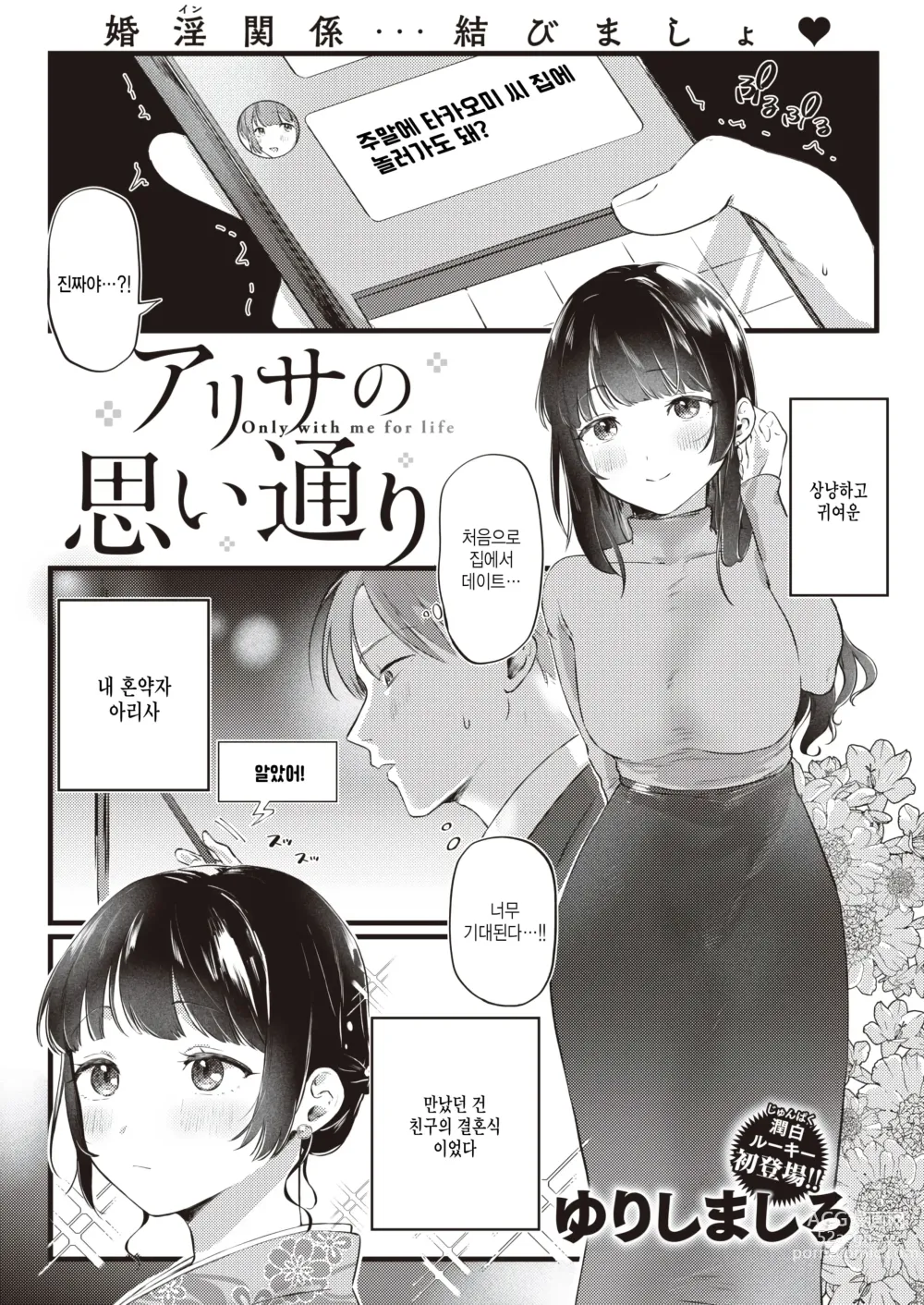 Page 1 of manga Arisa no Omoidouri - Only with me for life