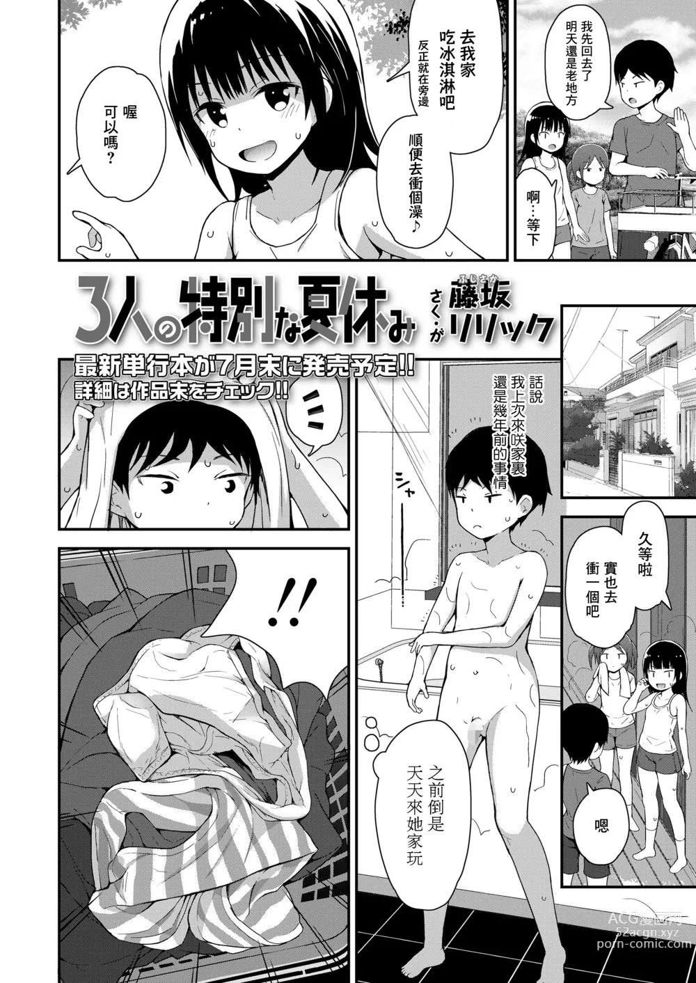 Page 3 of manga 3-nin no Tokubetsu na Natsuyasumi