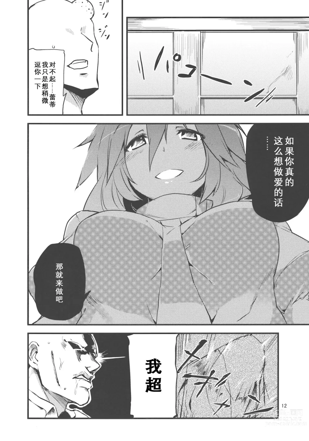 Page 12 of doujinshi ×蕾蒂