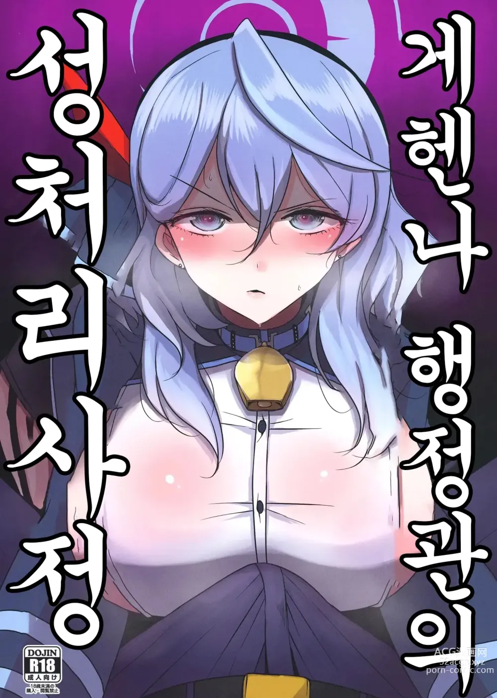 Page 1 of doujinshi 게헨나 행정관의 성처리 사정