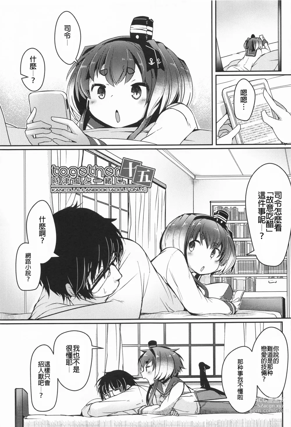 Page 4 of doujinshi Tokitsukaze to Isshoni. Juugo