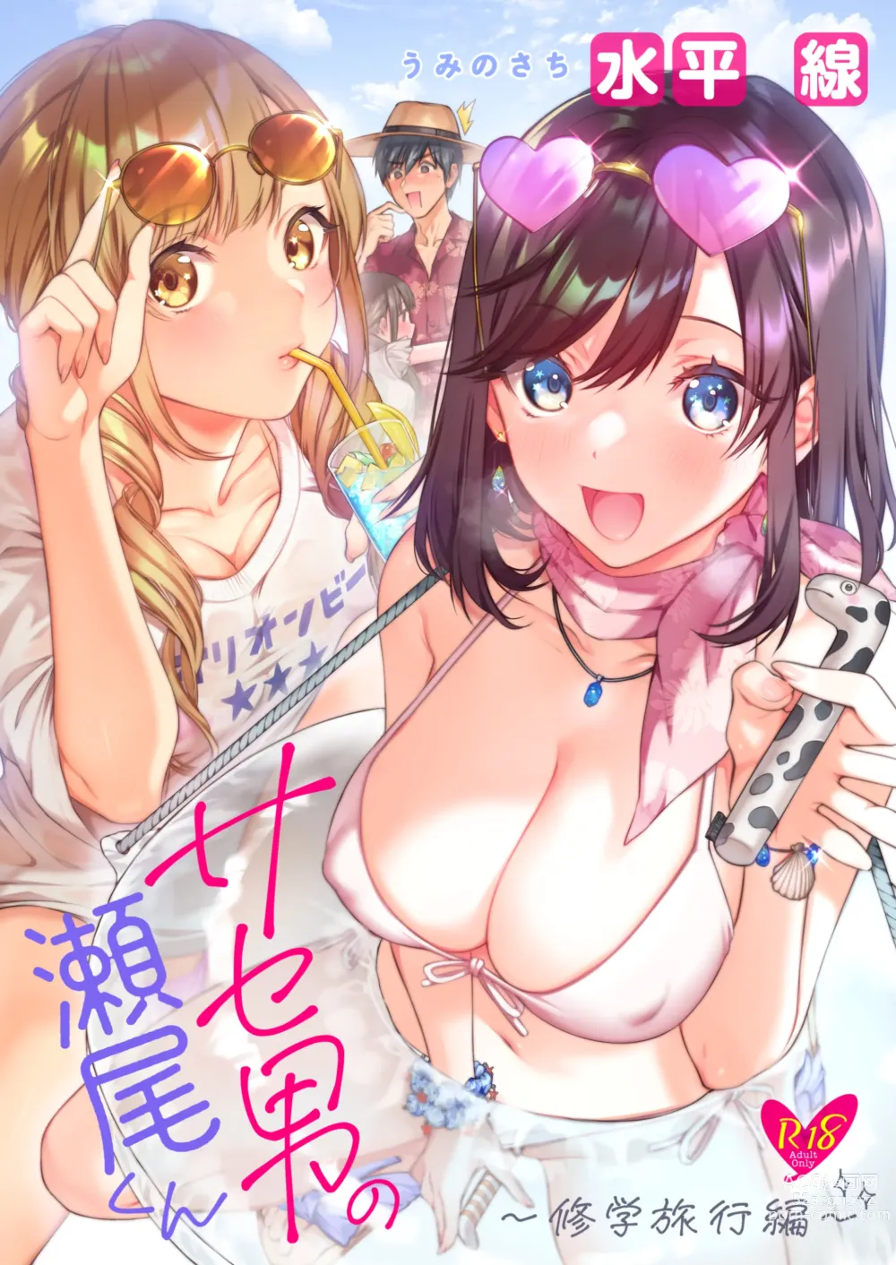 Page 1 of doujinshi Saseo no Seo-kun ~Shuugaku Ryokou Hen~