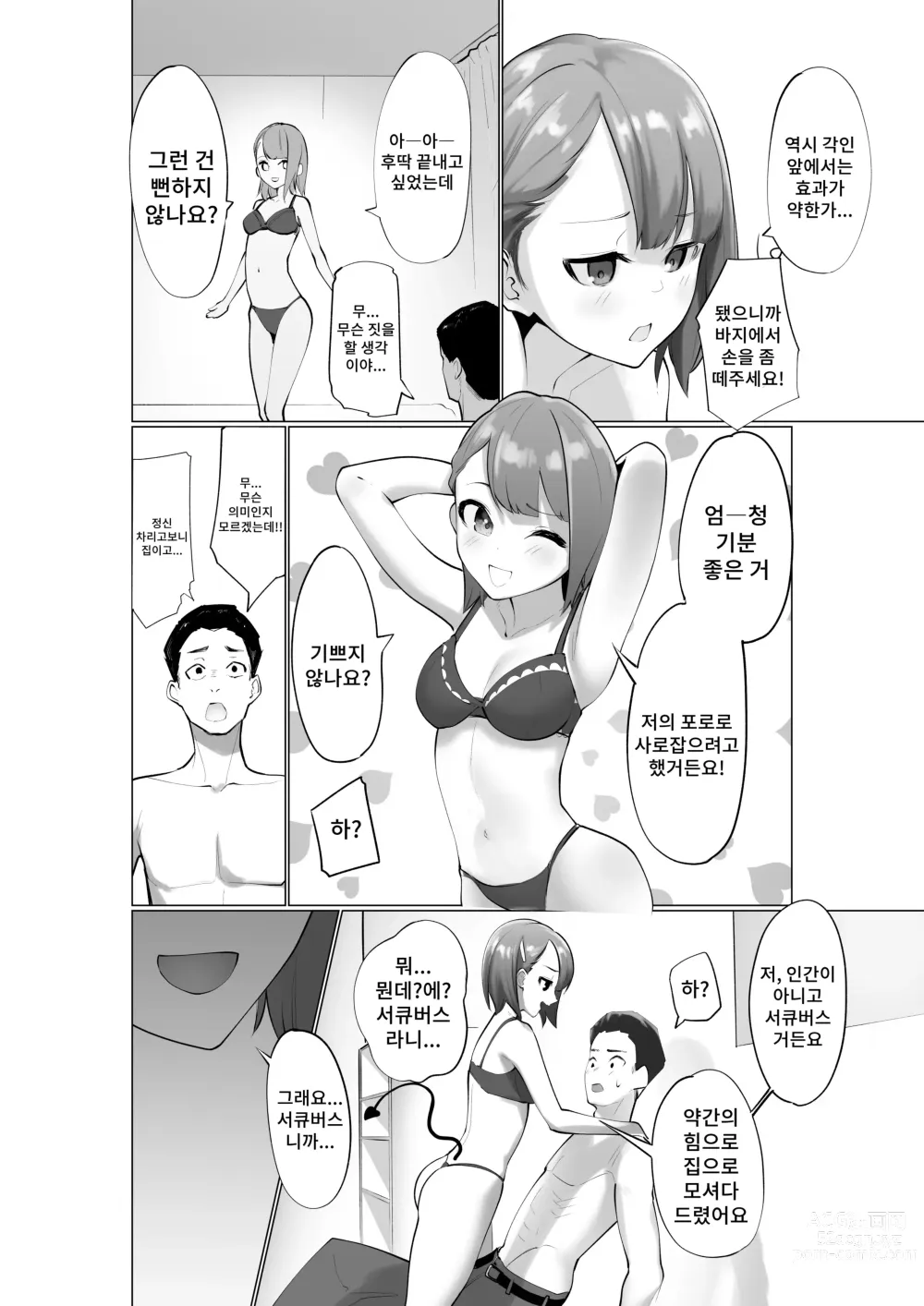 Page 7 of doujinshi 건방진 서큐버스와 절륜동정