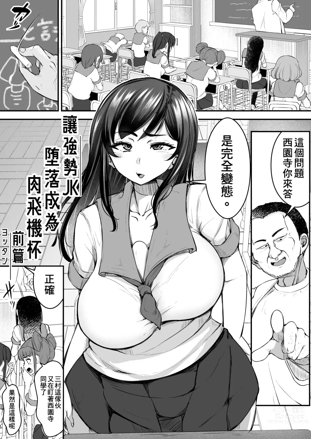 Page 3 of doujinshi 讓強勢JK墮落成為肉飛機杯 前篇