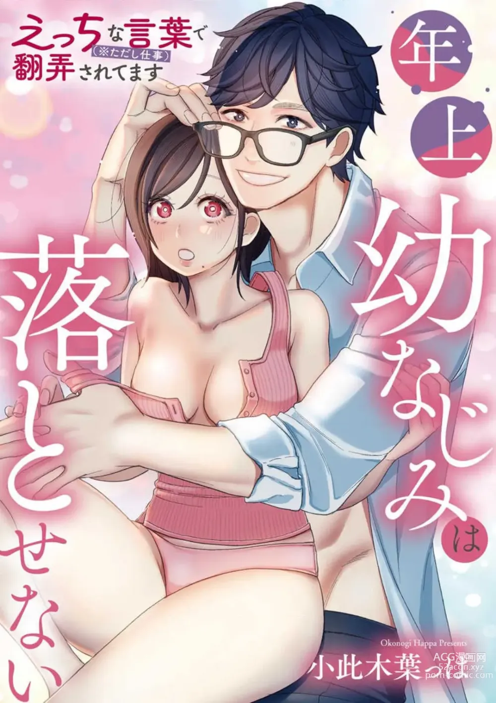 Page 1 of manga Toshiue Osananajimi wa Otosenai Ecchi na Kotoba (Tadashi Shigoto) de Honrou Saretemasu