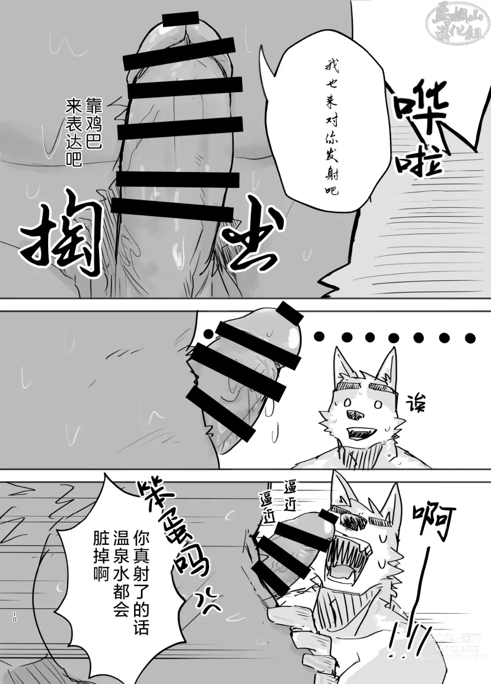 Page 10 of doujinshi 温泉野合时