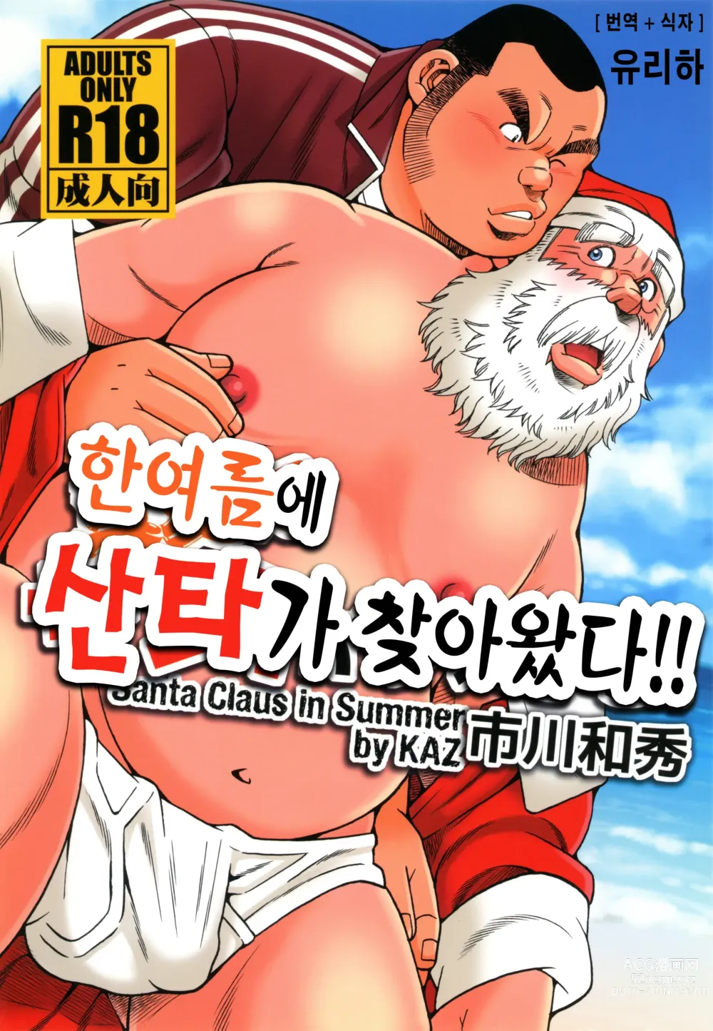 Page 1 of doujinshi 한여름에 산타가 찾아왔다