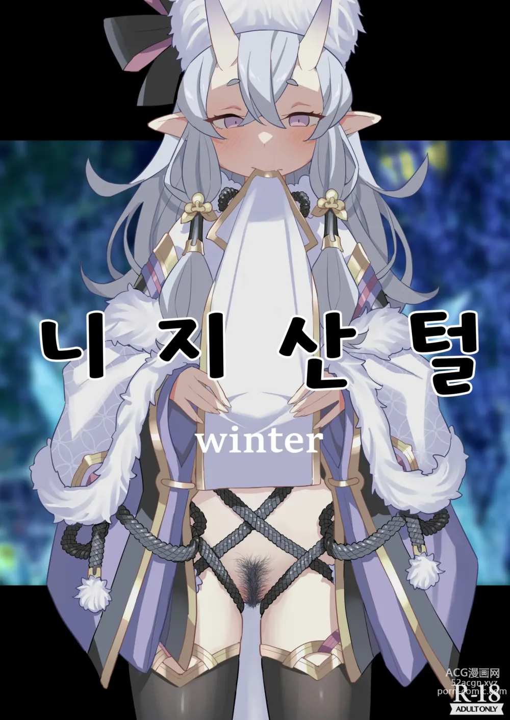 Page 1 of doujinshi 니지산털 winter