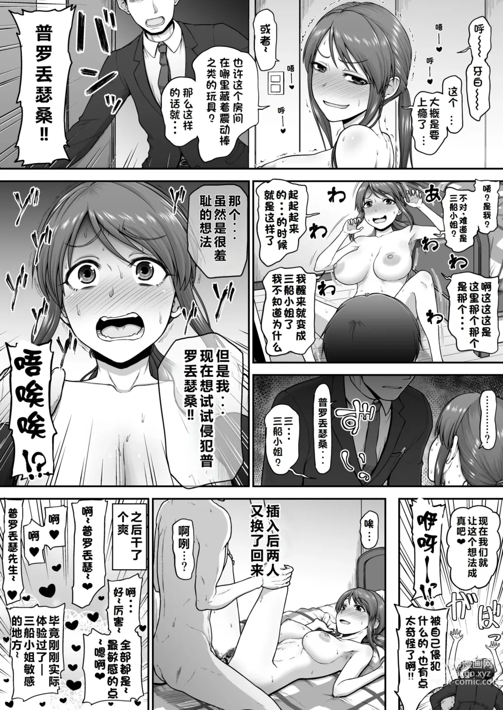 Page 5 of doujinshi 三船美优与普罗丟瑟的交换短篇