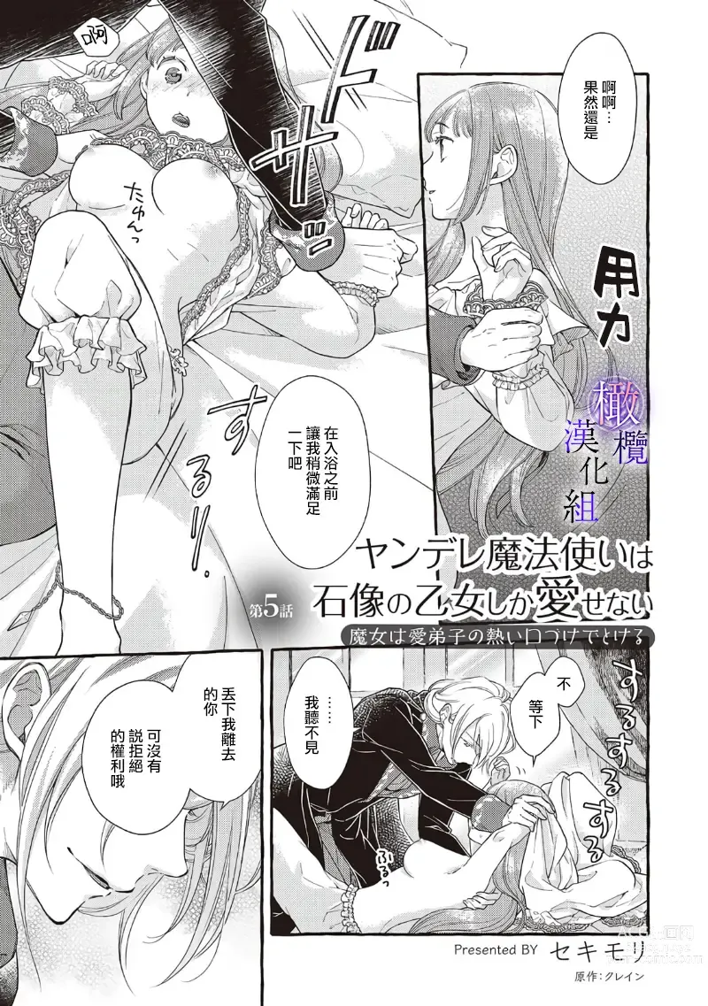 Page 148 of manga Yandere Mahoutsukai wa Sekizou no Otome shika Aisenai Majo wa Manadeshi no Atsui Kuchizuke de Tokeru Ch. 1-7｜病娇魔法使只爱石像少女 融化在爱徒热烈亲吻中的魔女~01-07